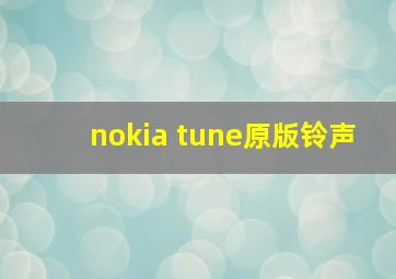 nokia tune原版铃声